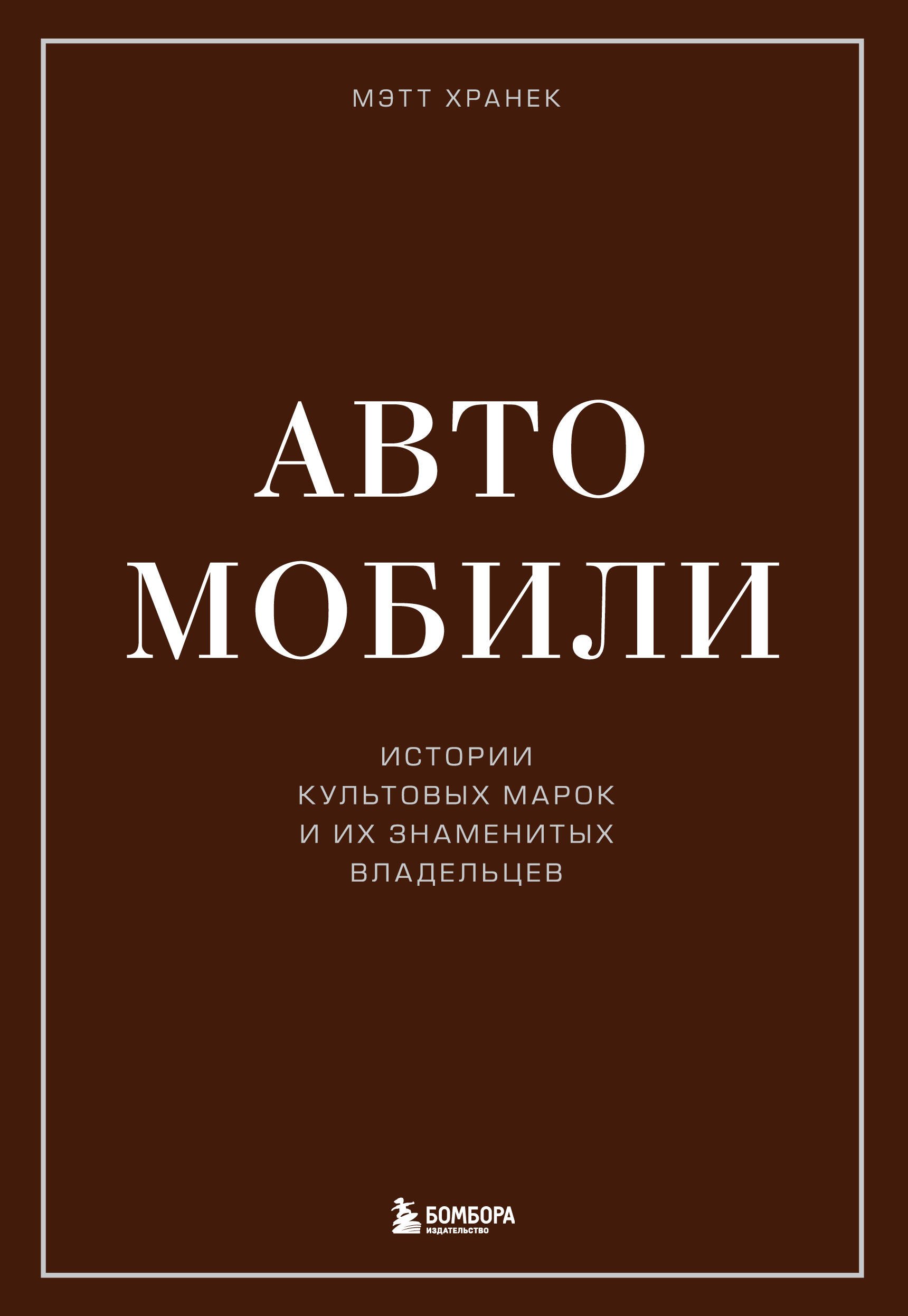 

Автомобили. Истории культовых марок и их знаменитых владельцев