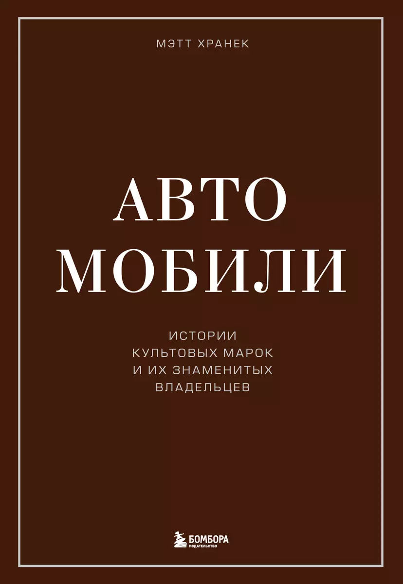 Автомобили. Истории культовых марок и их знаменитых владельцев - купить  книгу с доставкой в интернет-магазине «Читай-город». ISBN: 978-5-04-155568-9