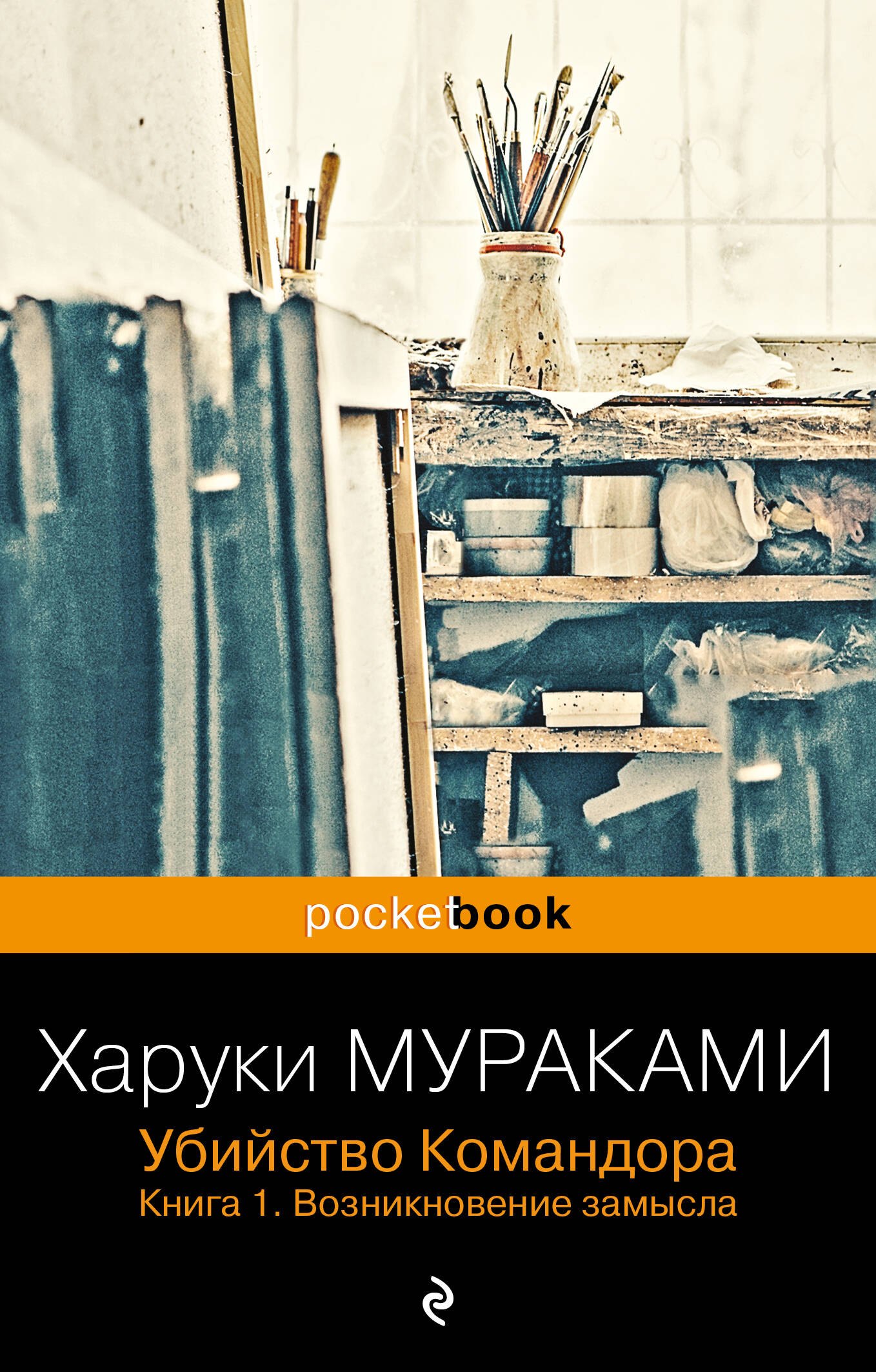 

Убийство Командора. Книга 1. Возникновение замысла (ПБ)