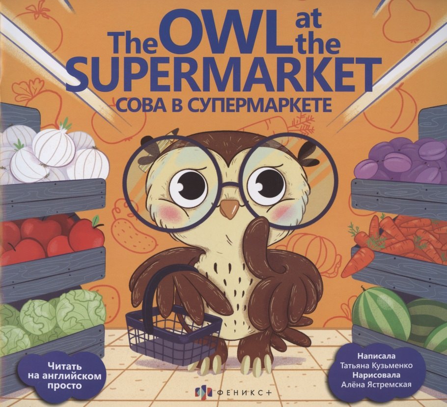 

Сова в супермаркете/ The Owl at the supermarket