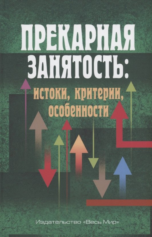 

Прекарная занятость: истоки, критерии, особенности