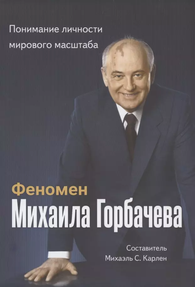 None Феномен Горбачева. Понимание личности мирового масштаба