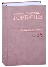 Горбачев Михаил Сергеевич | Купить книги автора в интернет-магазине  «Читай-город»