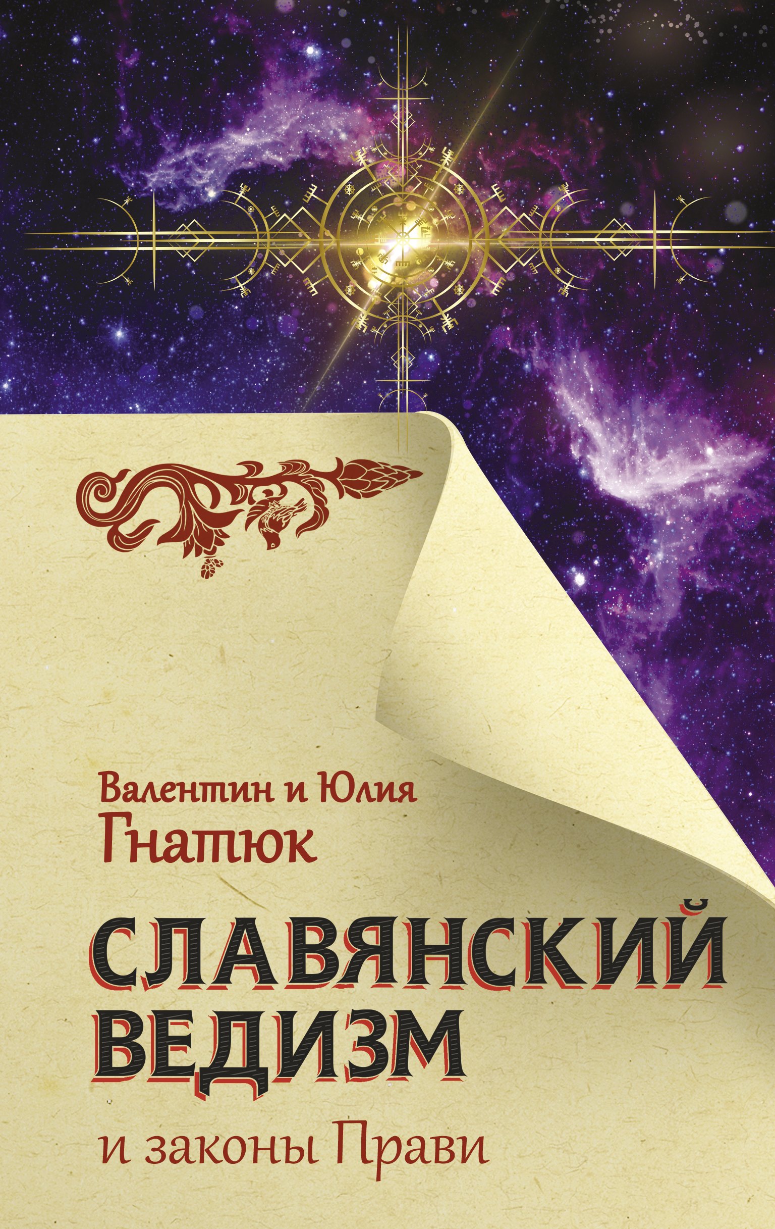 

Славянский ведизм и законы Прави