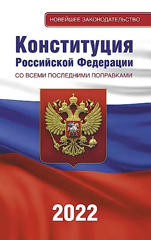 Конституция Российской Федерации со всеми последними поправками на 2022 год  — 2884835 — 1