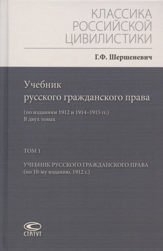 

Учебник русского гражданского права: (по изданиям 1912 и 1914–1915 гг.). В двух томах. Том 1: Учебник русского гражданского права (по 10-му изданию, 1912 г.)