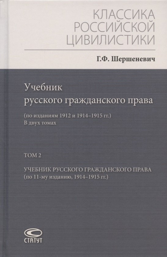 

Учебник русского гражданского права: (по изданиям 1912 и 1914–1915 гг.). В двух томах. Том 2: Учебник русского гражданского права (по 11-му изданию, 1914–1915 гг.)