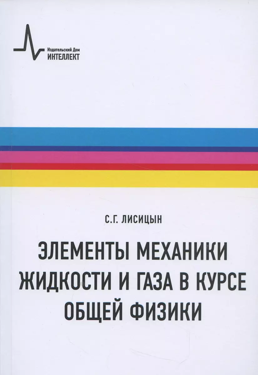 Элементы механики жидкости и газа в курсе общей физики: Учебное пособие