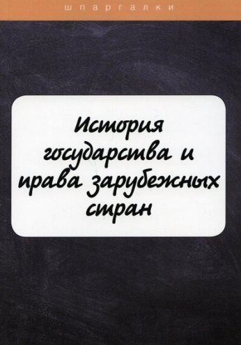 Марочкина Ю.Н. История государства и права зарубежных стран