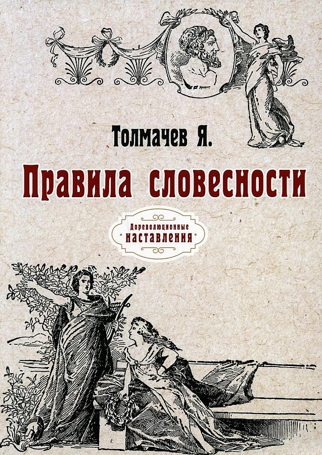 Правила словесности. (репринтное изд.) российский хозяйственный винокур репринтное изд