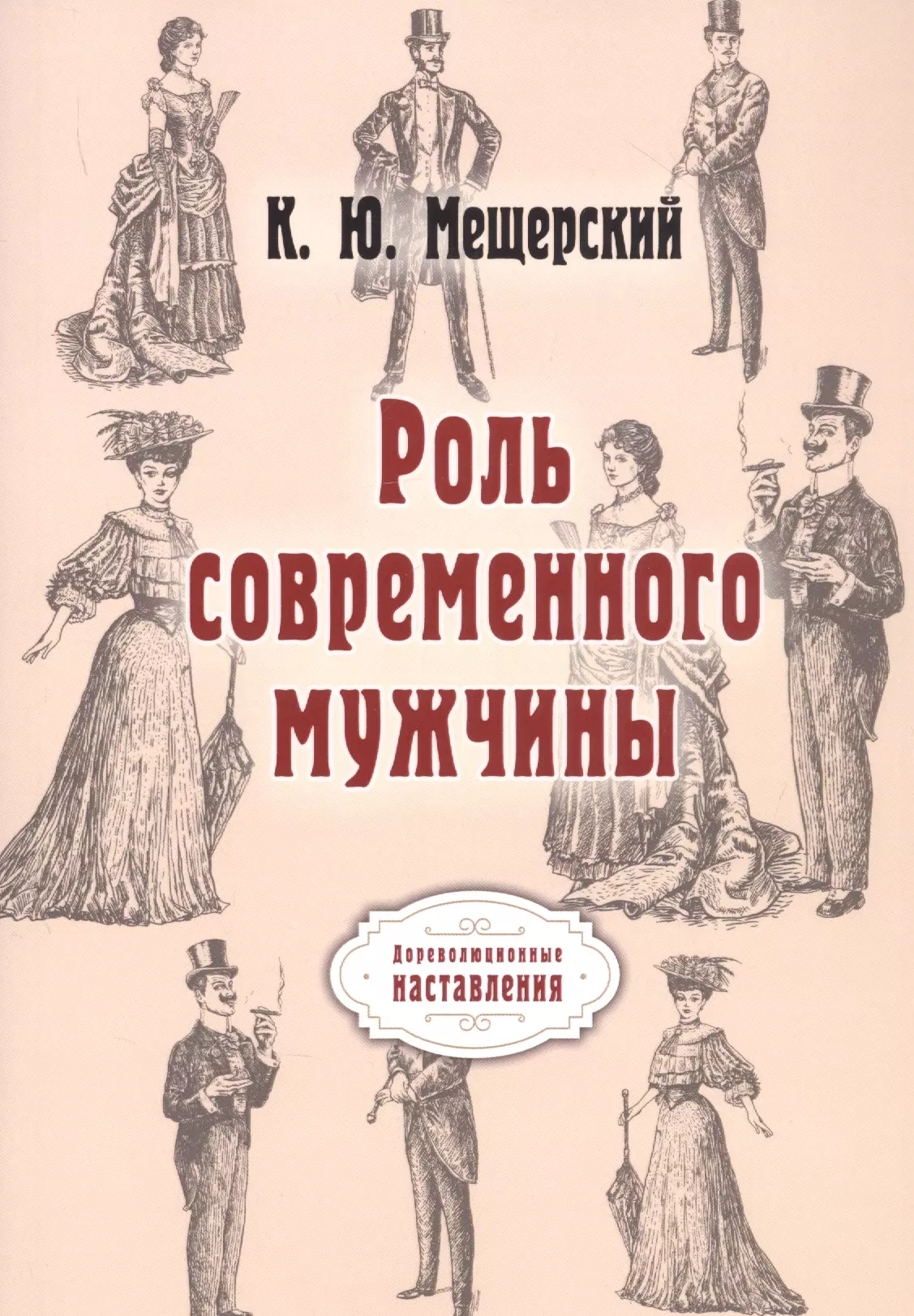 Мещерский К. Ю. Роль современного мужчины. (репринтное изд.) мещерский к ю роль современного мужчины