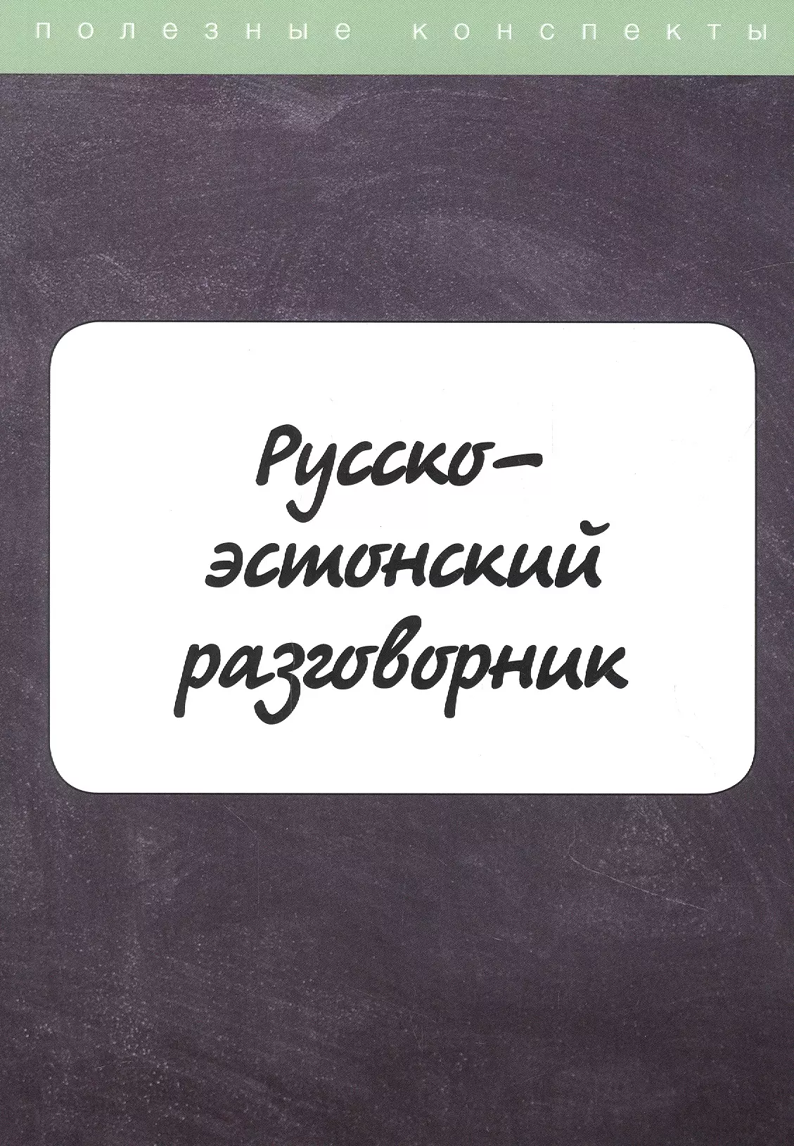 Рахно М. Русско-эстонский разговорник русско эстонский разговорник