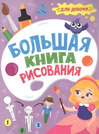 Большая книга рисования. Для девочек - купить книгу с доставкой в  интернет-магазине «Читай-город». ISBN: 978-5-378-33119-2