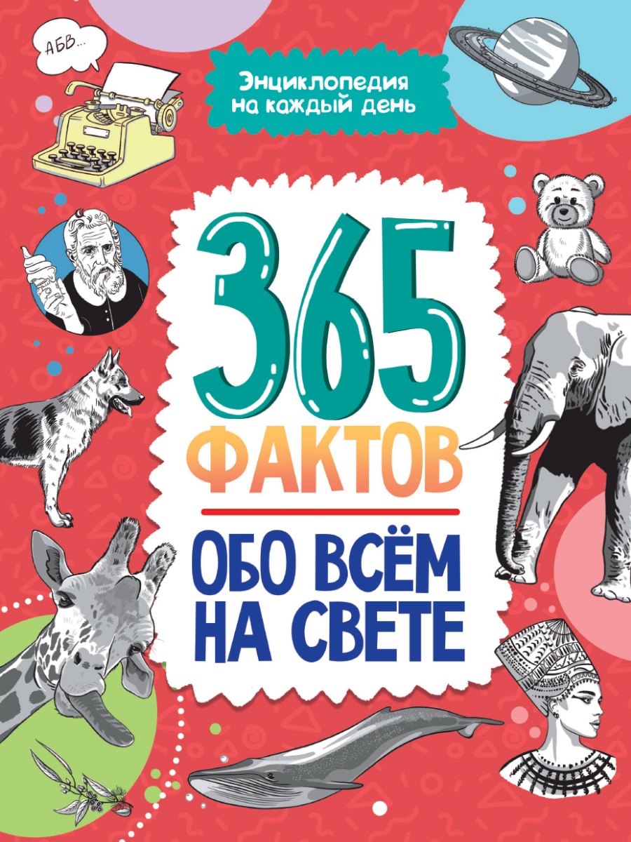 

Энциклопедия на каждый день. 365 фактов обо всём на свете