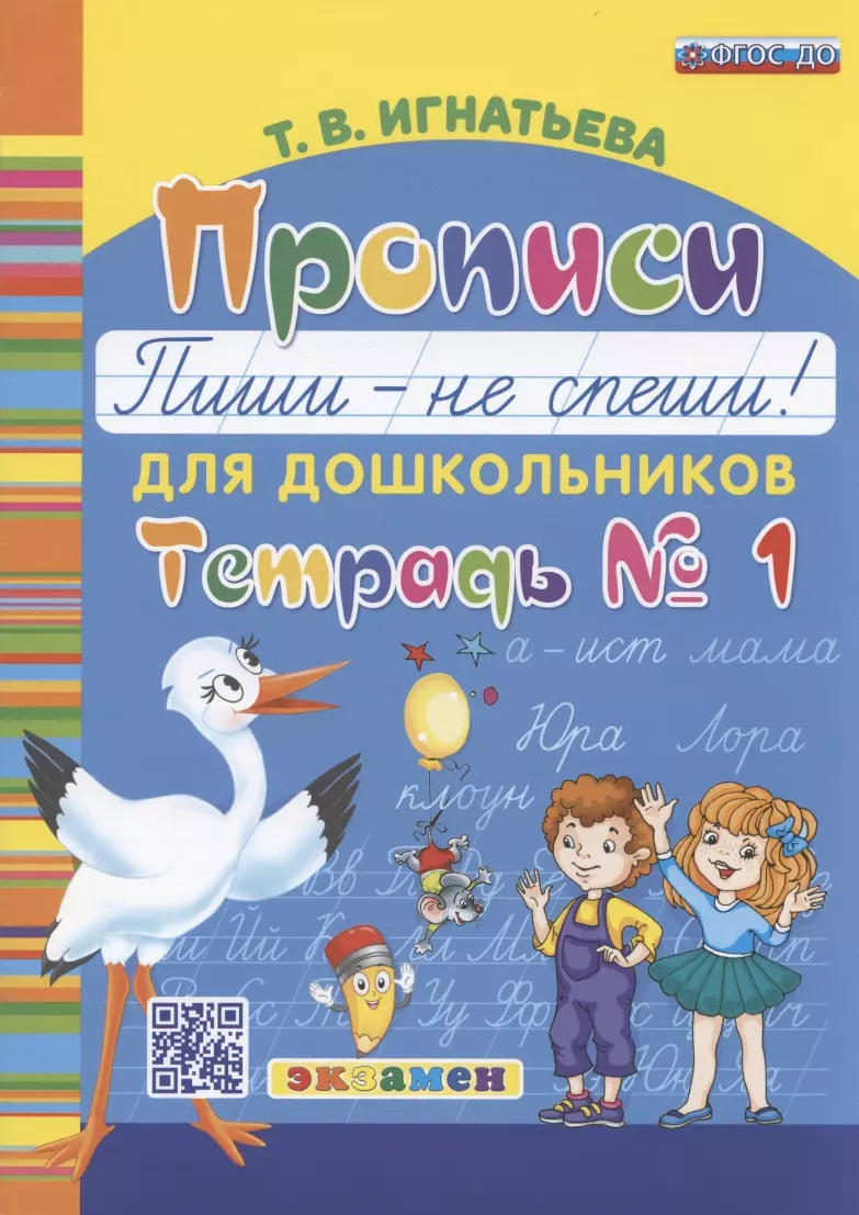 Прописи для дошкольников Пиши - не спеши Тетрадь № 1 (4 изд) (м) Игнатьева  (ФГОС ДО) - купить книгу с доставкой в интернет-магазине «Читай-город».  ISBN: 978-5-37-717996-2