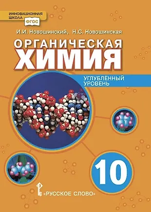 Органическая Химия. Учебное Пособие Для 10 Класса.