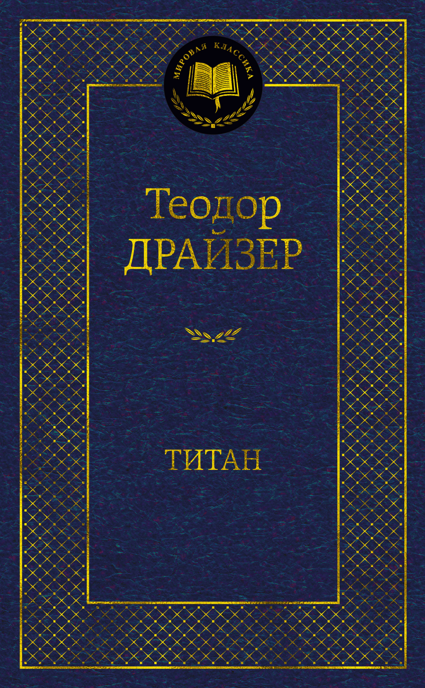 Драйзер Теодор Титан