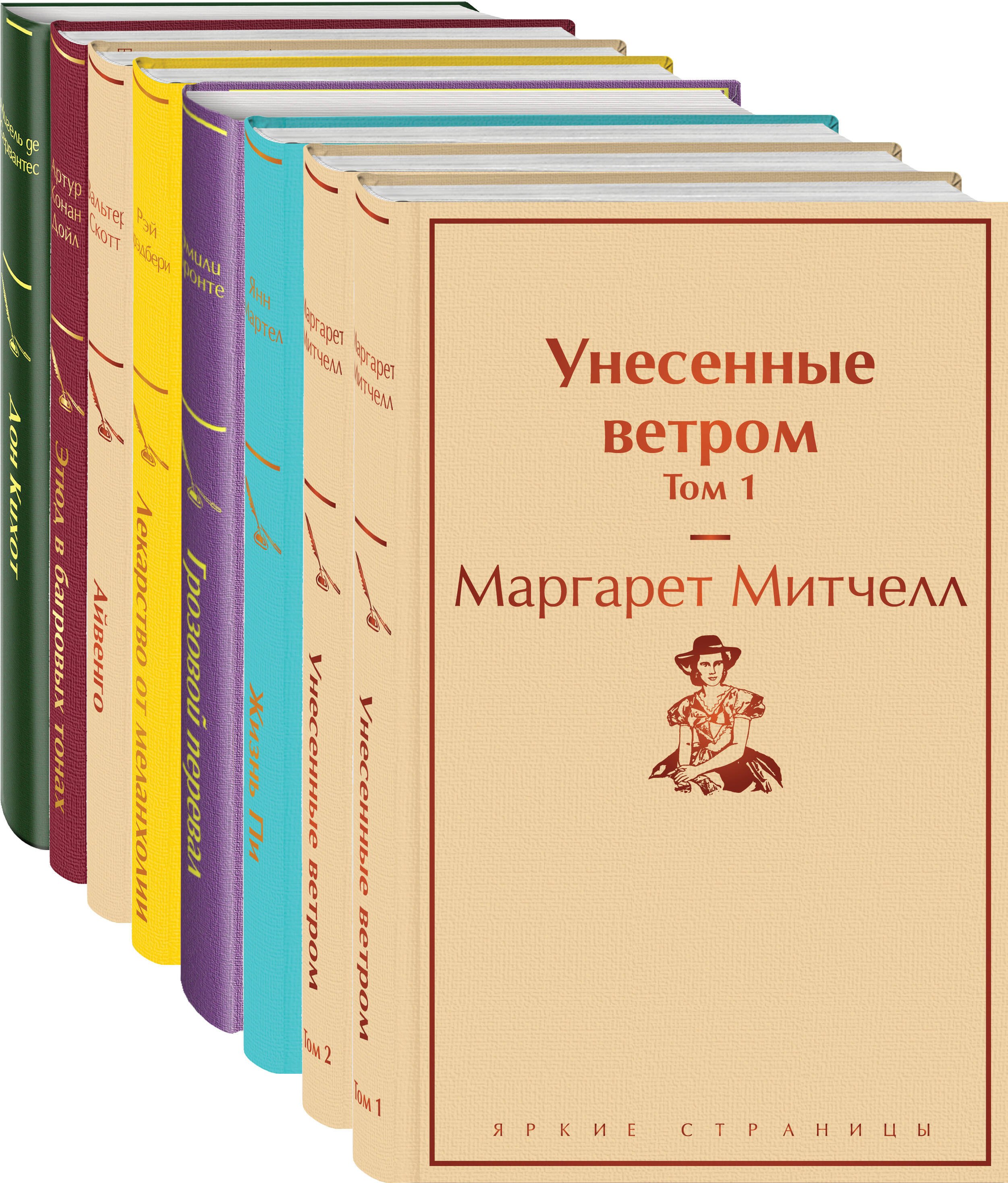 

Долгое чтение для зимних вечеров (комплект из 8 книг: Унесенные ветром, Жизнь Пи, Грозовой перевал, Лекарство от меланхолии, Айвенго, Этюд в багровых тонах, Дон Кихот)