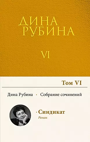 Дина Рубина. Собрание сочинений. I - XXI. Том VI. 2004 — 2885029 — 1