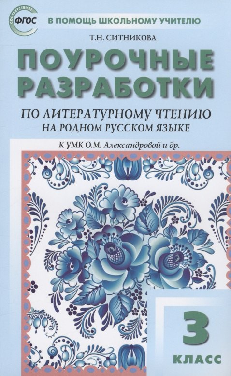 

Поурочные разработки по литературному чтению на родном русском языке. 3 класс: пособие для учителя. К УМК О.М. Александровой и др. (М.: Просвещение)