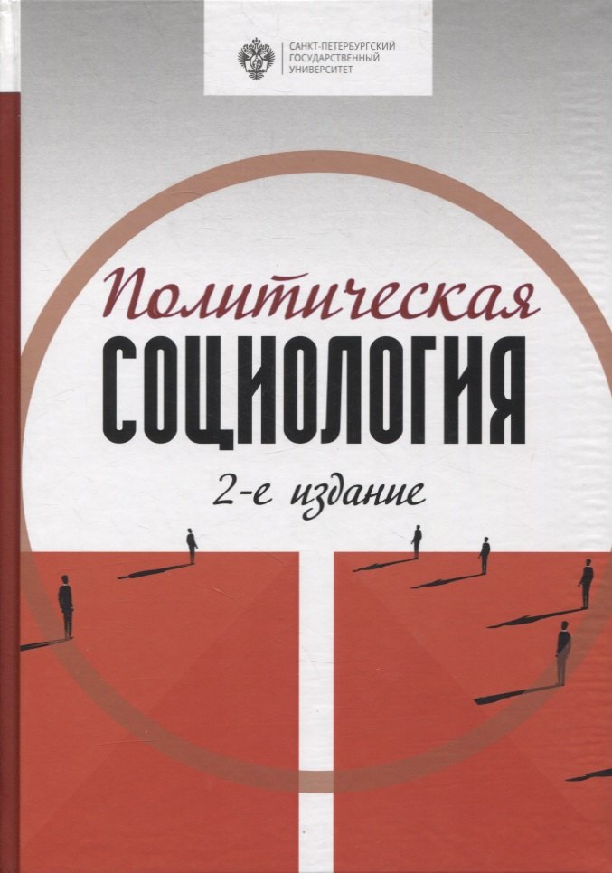 

Политическая социология