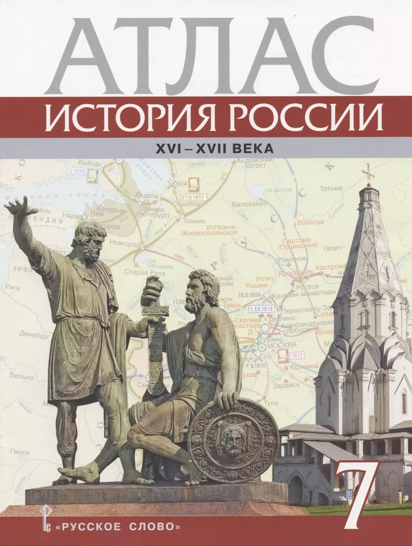 

Атлас История России 16-17в. 7 кл. (4 изд) (м) Лукин