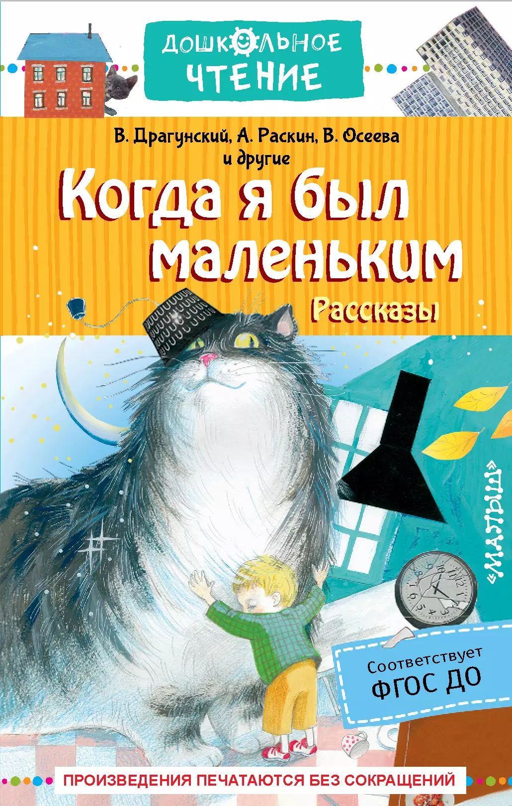 Драгунский Виктор Юзефович Когда я был маленький. Рассказы осеева в драгунский в каминский л и др школьные истории рассказы