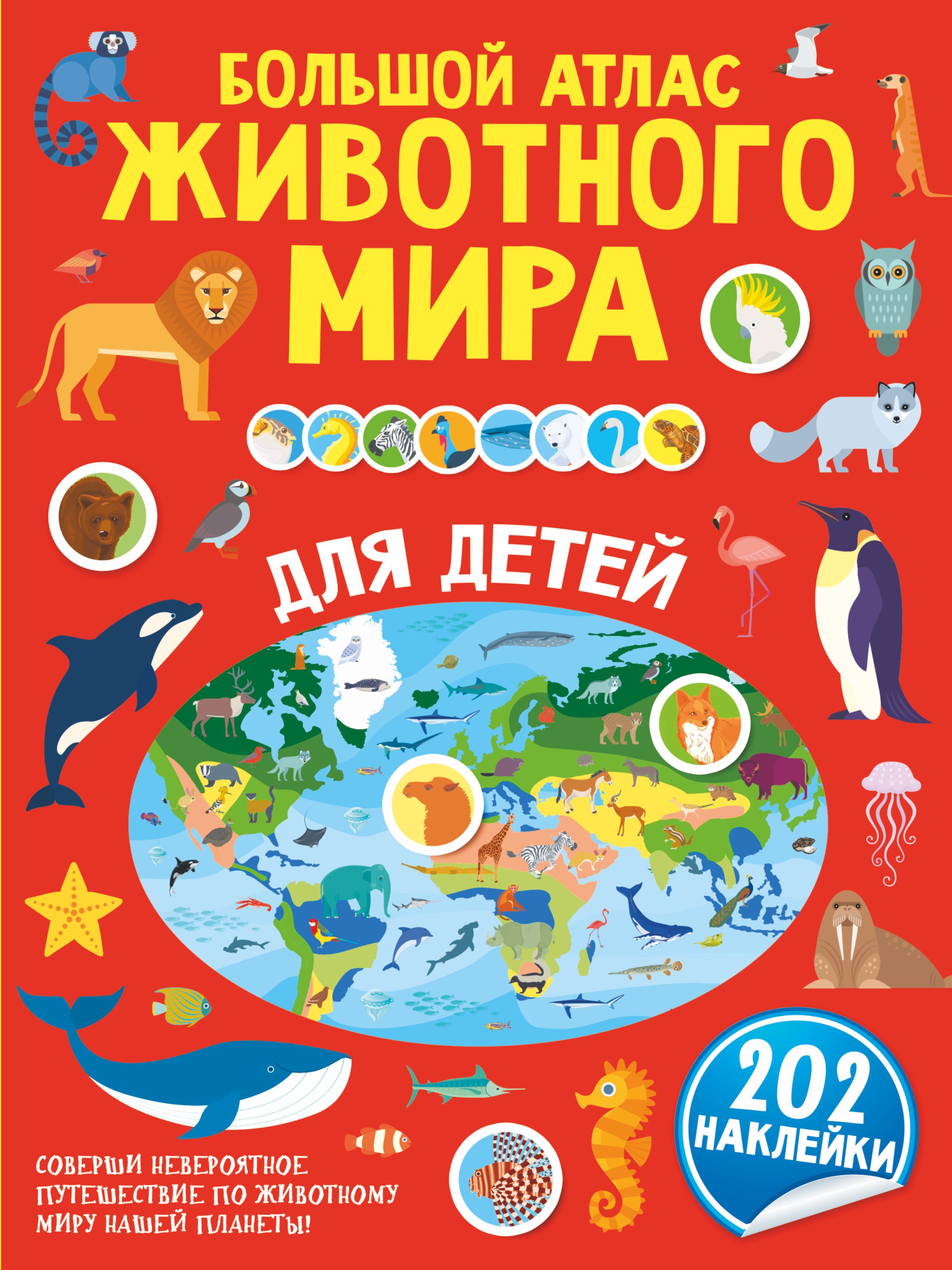 Большой атлас животного мира для детей алгарра а чудеса животного мира для любознательных детей комплект из 4 книг