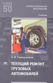 Текущий ремонт грузовых автомобилей. Учебник (А. Синельников) - купить  книгу с доставкой в интернет-магазине «Читай-город». ISBN: 978-5-0054-0227-1