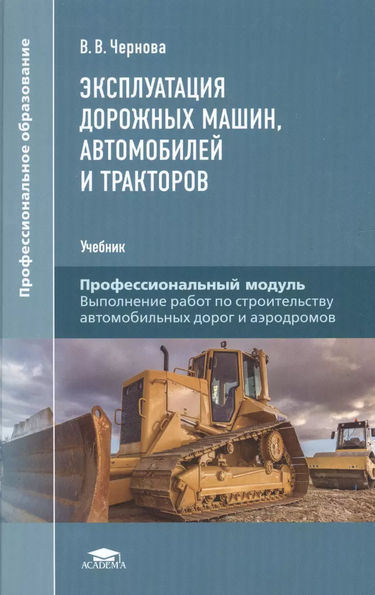 Эксплуатация дорожных машин, автомобилей и тракторов. Учебник - купить  книгу с доставкой в интернет-магазине «Читай-город». ISBN: 978-5-00-540325-4