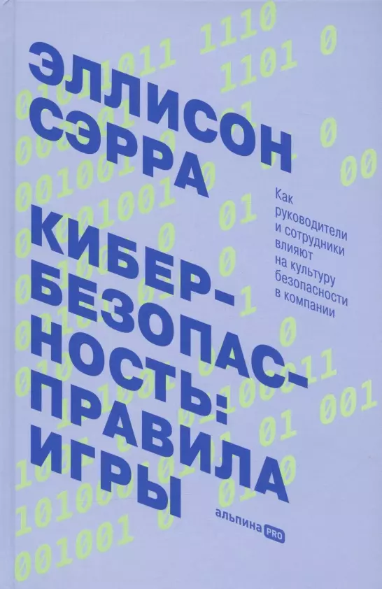 Сэрра Эллисон - Кибербезопасность: правила игры. Как руководители и сотрудники влияют на культуру безопасности в компании