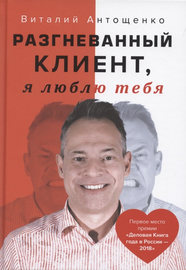 Антощенко Виталий Разгневанный Клиент, я люблю тебя антощенко виталий разгневанный клиент я люблю тебя