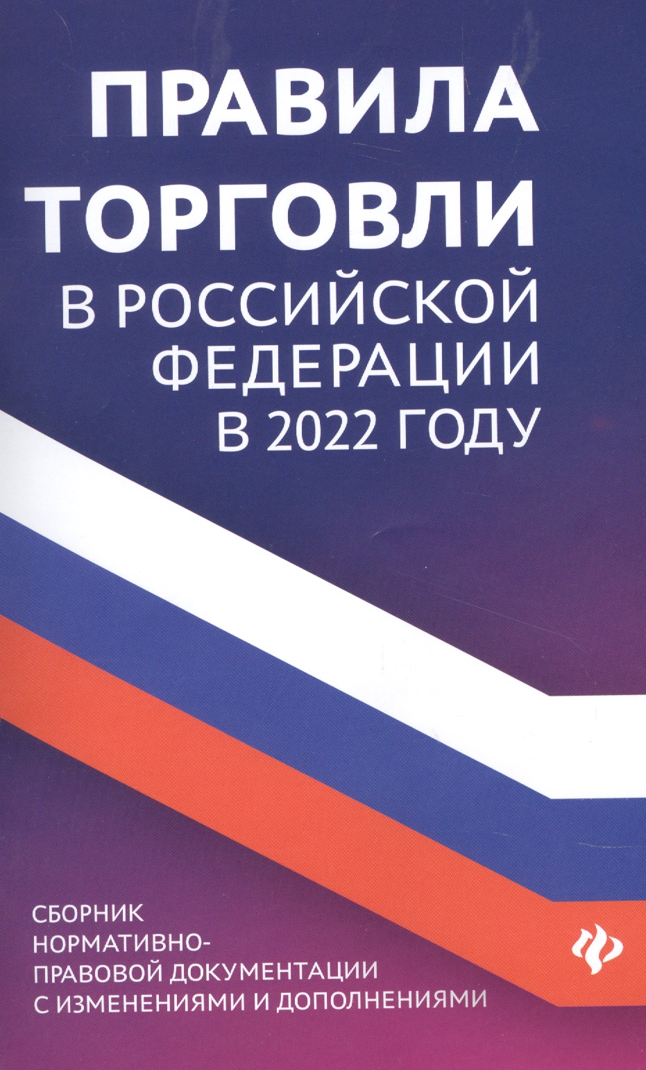 Правила торговли в РФ в 2022 г.:сборник норматив.-прав.док. правила торговли в рф в 2022 г сборник норматив прав док