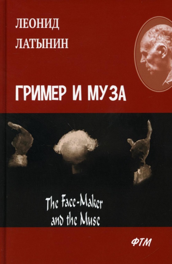 латынин леонид александрович праздный дневник Гример и Муза = The Fase-Maker and the Muse: роман