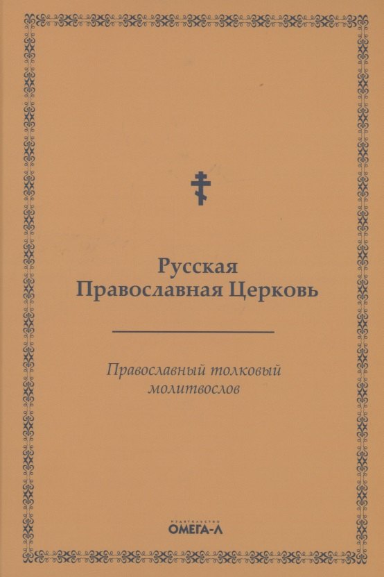 

Православный толковый молитвослов (репринтное изд.)