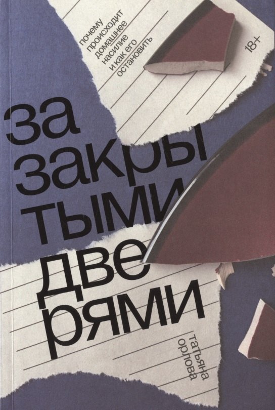 

За закрытыми дверями. Почему происходит насилие и как его остановить