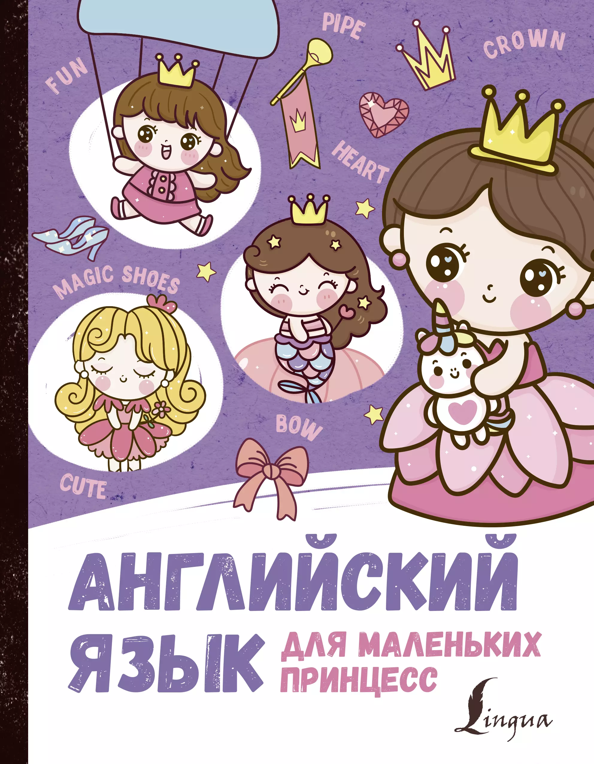 Матвеев Сергей Александрович - Английский язык для маленьких принцесс