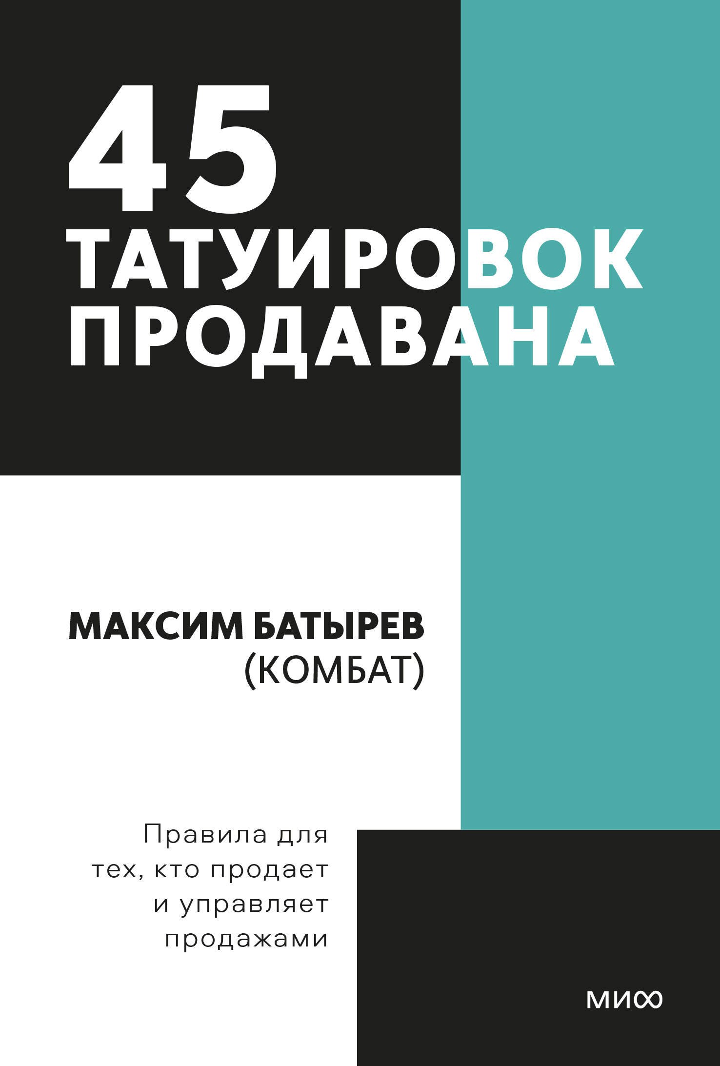 

45 татуировок продавана. Правила для тех кто продаёт и управляет продажами
