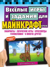 Книги из серии «Minecraft. Игры, кроссворды, головоломки» | Купить в  интернет-магазине «Читай-Город»