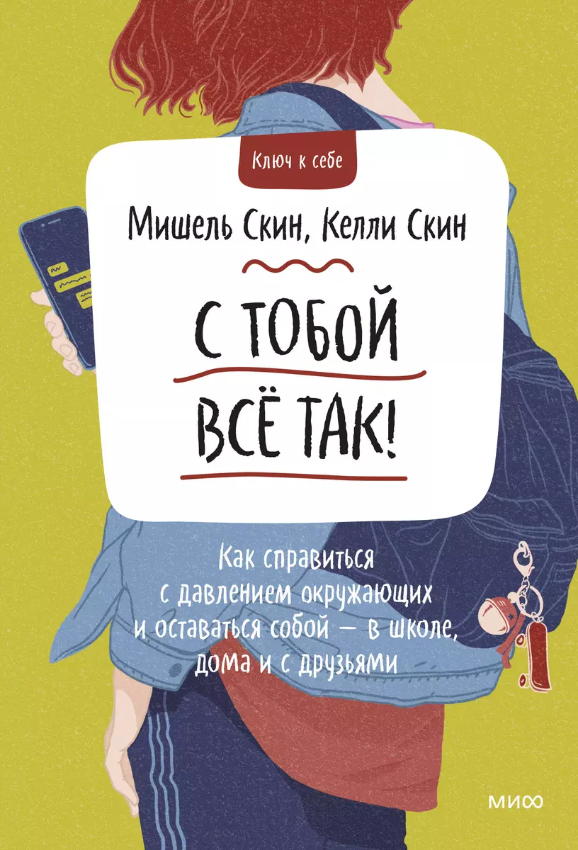 С тобой все так. Как справиться с давлением окружающих и оставаться собой —  в школе, дома и с друзья (Мишель Скин) - купить книгу с доставкой в  интернет-магазине «Читай-город». ISBN: 978-5-00-195038-7