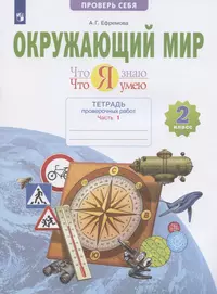 Окружающий мир 4кл. Что я знаю. Что я умею. Тетрадь проверочных работ в  2ч.Ч.2 - купить книгу с доставкой в интернет-магазине «Читай-город». ISBN:  978-5-09-087008-5