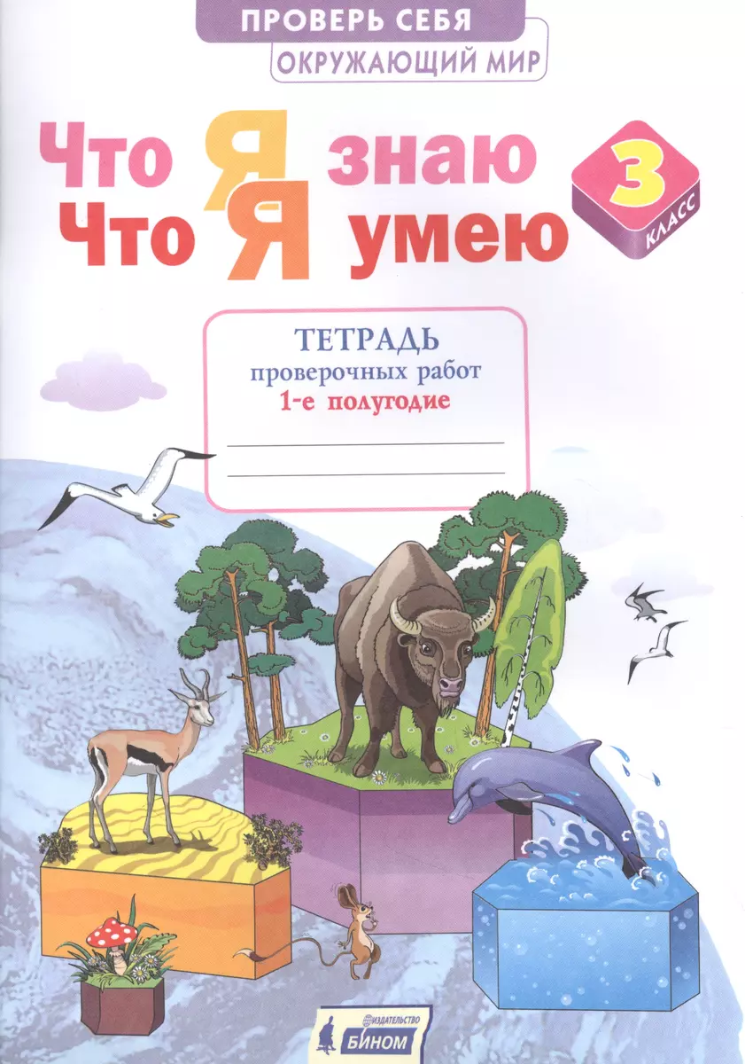 Окружающий мир 3кл. Что я знаю. Что я умею. Тетрадь проверочных работ в  2ч.Ч.1