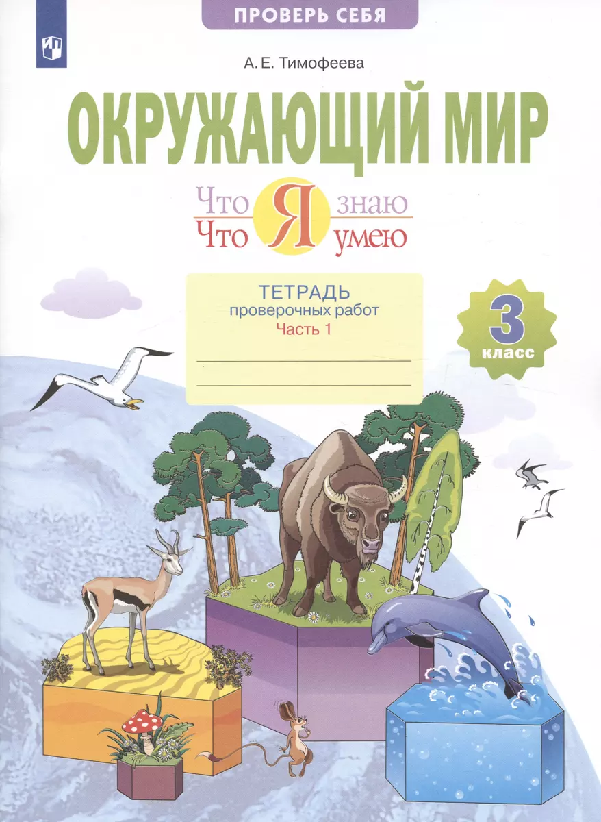 Окружающий мир 3кл. Что я знаю. Что я умею. Тетрадь проверочных работ в  2ч.Ч.1