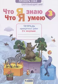 Окружающий мир 4кл. Что я знаю. Что я умею. Тетрадь проверочных работ в  2ч.Ч.2 - купить книгу с доставкой в интернет-магазине «Читай-город». ISBN:  978-5-09-087008-5