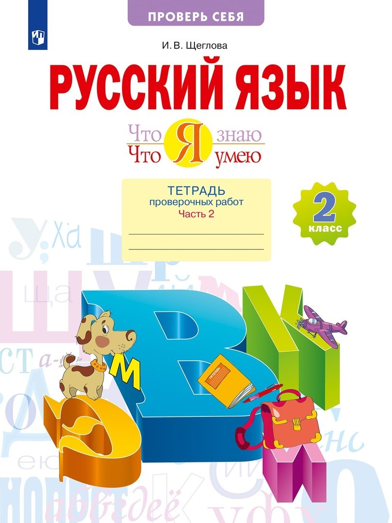 Щеглова Ирина Викторовна Русский язык. 2 класс. Что я знаю. Что я умею. Тетрадь проверочных работ. В 2 частях. Часть 2