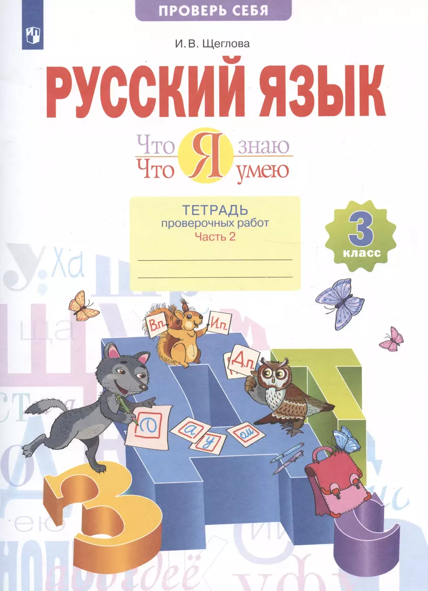 Русский язык. 3 класс. Что я знаю. Что я умею. Тетрадь проверочных работ. В  двух частях. 2-е полугодие - купить книгу с доставкой в интернет-магазине  «Читай-город». ISBN: 978-5-09-088775-5