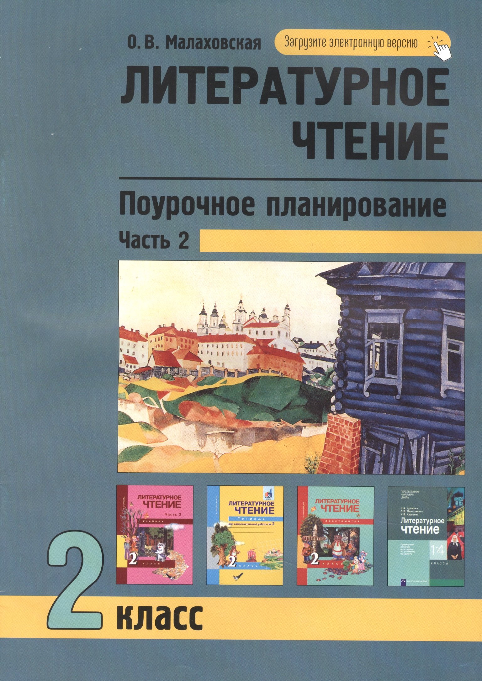 Малаховская Ольга Валериевна Литературное чтение 2кл. Поурочное планирование методов и приемов в условиях формирования УУД. Ч.2 малаховская ольга валериевна литературное чтение 3 класс поурочное планирование часть 2