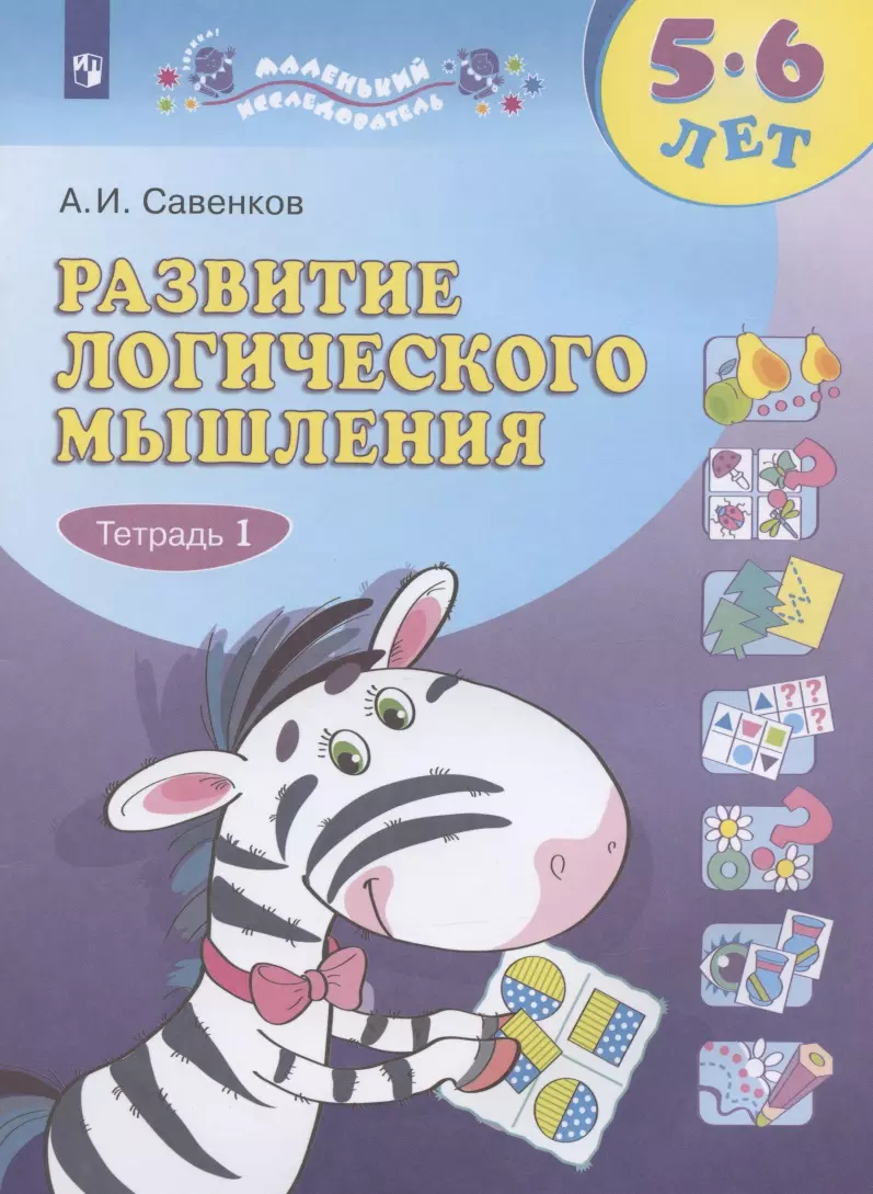 Савенков Александр Ильич Развитие логического мышления. 5-6 лет. Рабочая тетрадь: в двух частях. Тетрадь 1