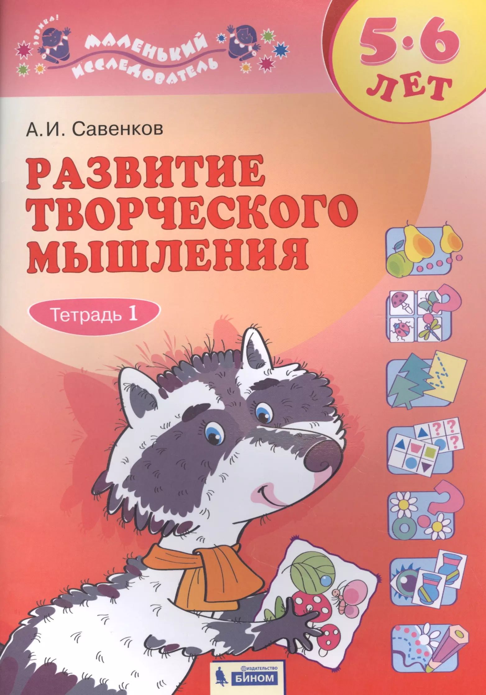 Савенков Александр Ильич Развитие творческого мышления. 5-6 лет. Рабочая тетрадь. В двух частях. Тетрадь 1