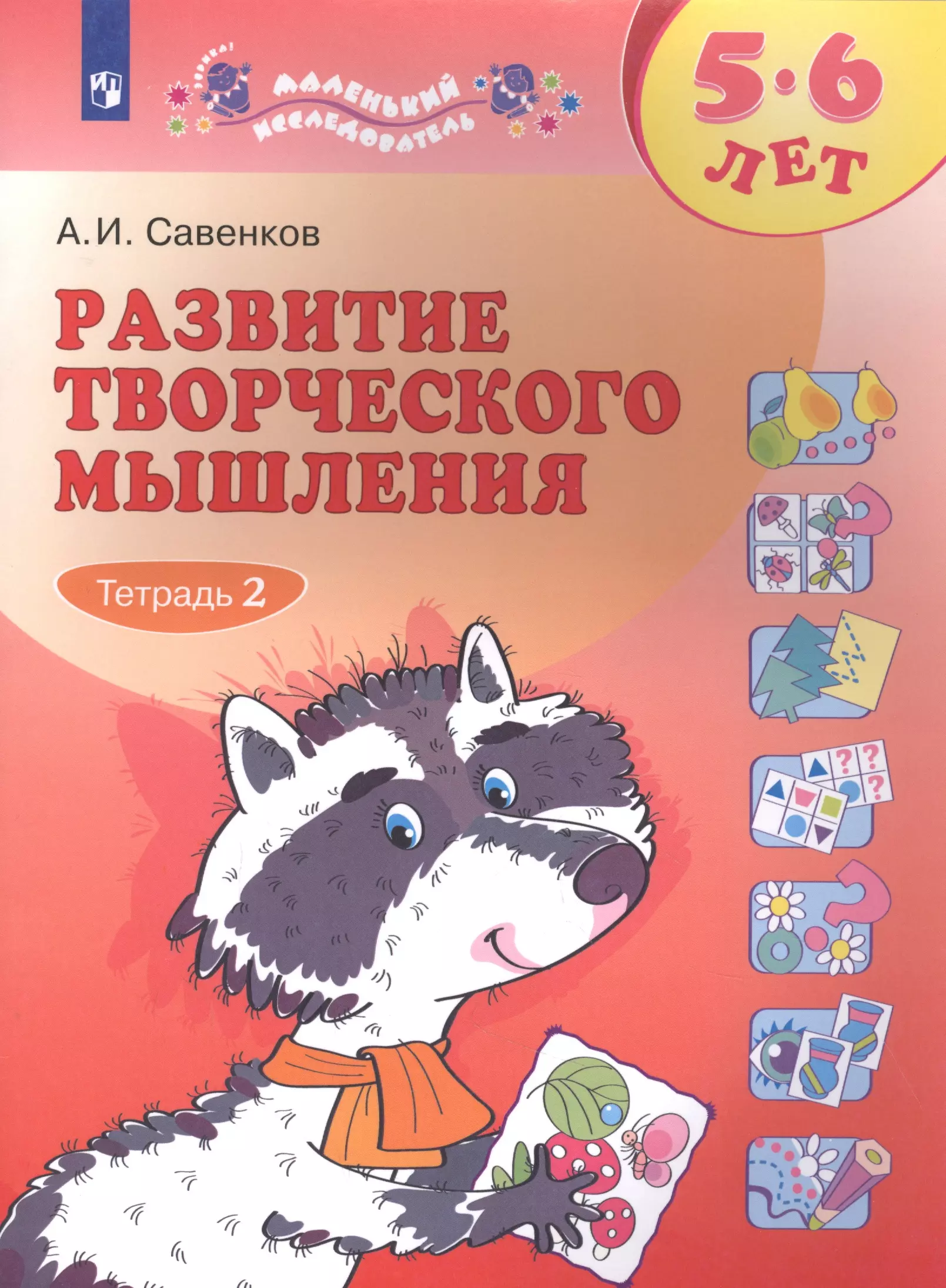 савенков александр ильич развитие творческого мышления 5 6 лет рабочая тетрадь в 2 х частях Развитие творческого мышления. 5-6 лет. Рабочая тетрадь. В двух частях. Тетрадь 2